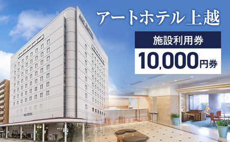 宿泊券 新潟 アートホテル上越施設利用券【10,000円券】1枚 宿泊 観光 食事 旅行 旅行券 トラベル 旅行クーポン ホテル券 ギフト券 チケット