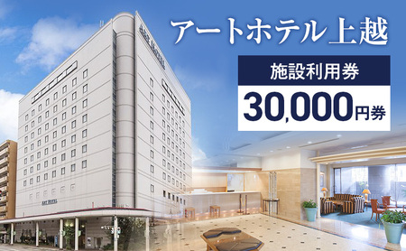 宿泊券 新潟 アートホテル上越施設利用券【30,000円券】1枚 宿泊 観光 食事 旅行 旅行券 トラベル 旅行クーポン ホテル券 ギフト券 チケット