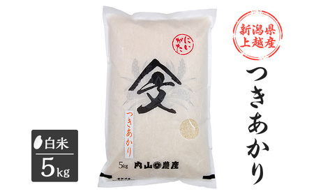 米 令和6年産 新潟県上越産「 つきあかり 」 白米 5kg ツキアカリ お米 こめ ふるさと納税 新潟 新潟県産