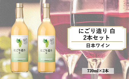 ワイン 岩の原ワイン にごり造り 白 2本セット 新潟 上越 デラウェア 甘口 9% 酒 ぶどう ギフト 記念日