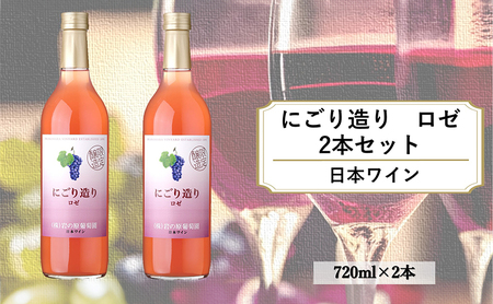 ワイン 岩の原ワイン にごり造り ロゼ 2本セット 新潟 上越 マスカット 甘口 9% 酒 ぶどう ギフト 記念日