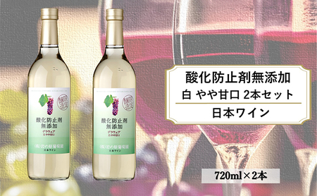 ワイン 岩の原ワイン 酸化防止剤無添加 白 やや甘口 2本セット 新潟 上越 甘口 11% 酒 アルコール ギフト