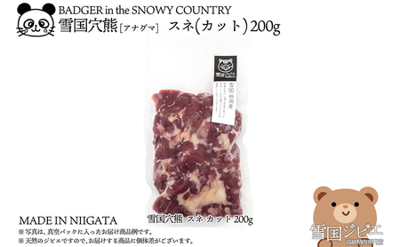 [雪国ジビエ]雪国アナグマ スネ カット 200g 肉 アナグマ 穴熊 穴熊肉 新潟 新潟県産