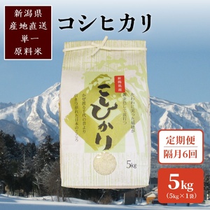 [2ヵ月毎定期便]標高200mで育てた棚田米|新潟県上越市中郷産・従来種コシヒカリ精米5kg全6回