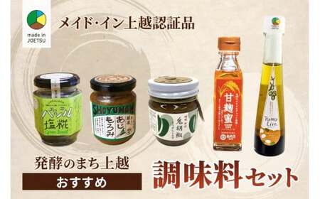 調味料 ★メイド・イン上越認証品★発酵のまち上越おすすめ調味料セット 発酵 糀 塩糀 おすすめ 新潟 上越