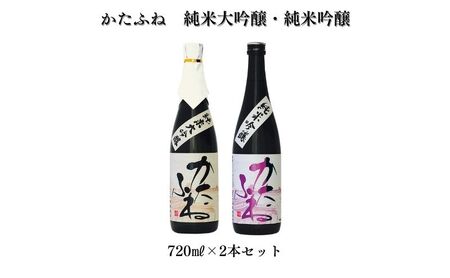 日本酒 かたふね 純米大吟醸・純米吟醸 720mlセット 酒 アルコール セット プレゼント ギフト 新潟