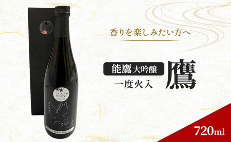 [香りを楽しみたい方へ]能鷹 大吟醸 一度火入鷹 720ml 上越市 本数限定商品