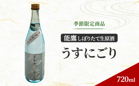 [季節限定商品]能鷹しぼりたて生原酒 〜うすにごり〜 720ml 上越市