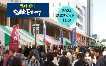 越後・謙信SAKEまつり2024試飲チケット1日分 体験チケット イベント 酒 アルコール 旅行 観光 新潟県 上越市 上越 SAKE祭り 祭り 酒まつり 日本酒