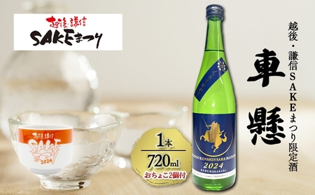 越後・謙信SAKEまつり2024「車懸」1本おちょこ2個付き 上越市 日本酒