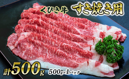[くびき牛]すき焼き用(500g×1パック) 上越市 牛肉