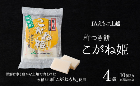 お餅 JAえちご上越 杵つき餅 こがね姫 1枚10袋(475g)×4袋 餅 もち