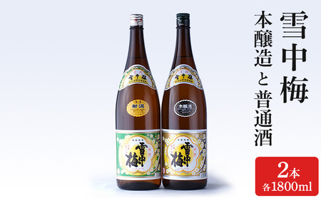 酒 雪中梅 本醸造1800mlと普通酒1800ml お酒 日本酒 アルコール ギフト 新潟 上越