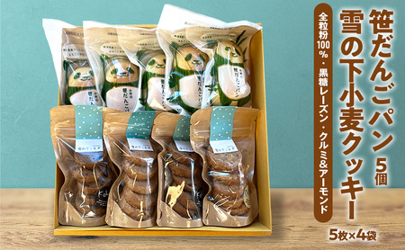 雪の下小麦クッキー5枚×4袋(3種)笹だんごパン5個 詰め合わせ 新潟 上越 クッキー 石臼挽き 全粒粉 パン 笹団子 スイーツ ご当地パン ギフト