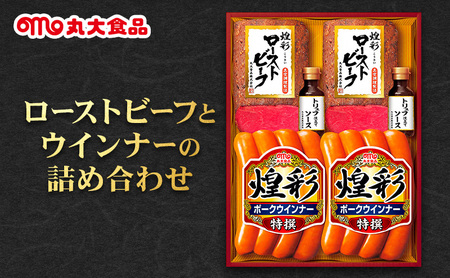 ローストビーフとウインナーの詰め合わせ 丸大食品 上越市 加工肉 お取り寄せ グルメ