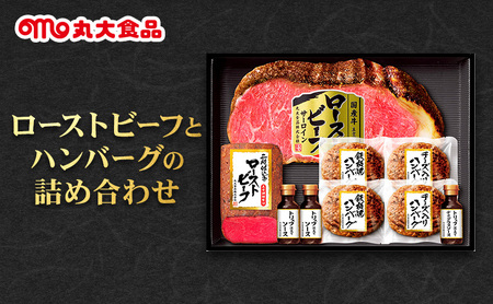 ローストビーフとハンバーグの詰め合わせ 丸大食品 上越市 加工肉 お取り寄せ グルメ