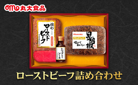 ローストビーフ詰め合わせ 丸大食品 上越市 加工肉 お取り寄せ グルメ ごはんのお供
