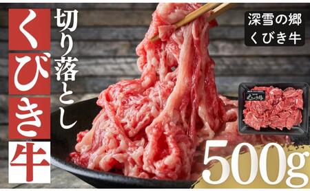 くびき牛 切り落とし500g 上越 牛肉