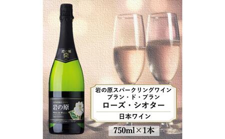 ワイン 岩の原スパークリングワイン ブラン・ド・ブラン ローズ・シオター(750ml) 酒 ギフト 新潟 上越