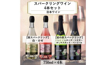 ワイン 岩の原スパークリング・善スパークリングワイン4本セット(750ml) 酒 ギフト 新潟 上越