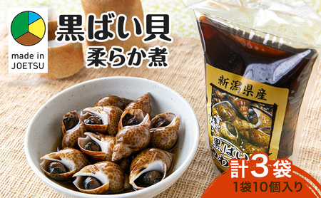 [新潟県 上越市柿崎産]黒ばい貝 柔らか煮×3袋 貝 煮物 惣菜 バイ貝 真空包装 上越 柿崎 海産物