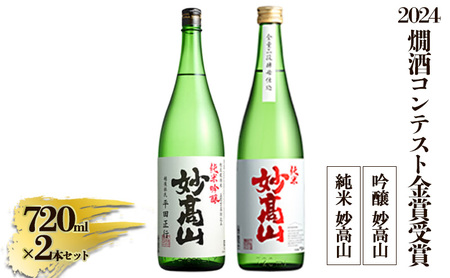 [2024燗酒コンテスト金賞受賞] 純米 妙高山|吟醸 妙高山|酒造りマイスター