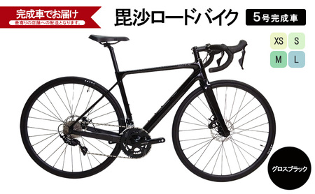 毘沙ロードバイク　5号完成車（グロスブラック）自転車 通勤 通学 サイクリング アウトドア S