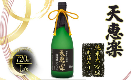 [道の駅 よしかわ杜氏の郷]天恵楽 純米大吟醸(木箱入り) 上越 お酒 アルコール 日本酒