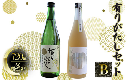 [道の駅 よしかわ杜氏の郷]有りがたしセットB 720ml×2本 上越 お酒 アルコール セット 飲み比べ 日本酒