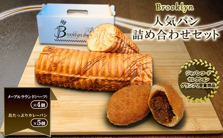 [ジャパンフードセレクション グランプリ受賞商品]ブルックリン 人気パン詰め合わせ 新潟 上越 パン 冷凍パン カレーパン お取り寄せ