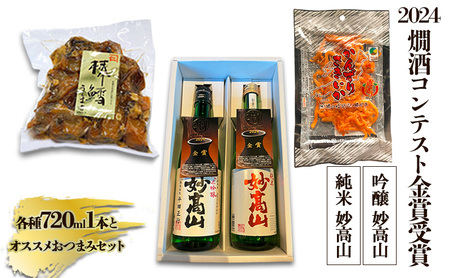 [2024燗酒コンテスト金賞受賞] 純米 妙高山|吟醸 妙高山|各種1本とオススメおつまみセット|酒造りマイスター
