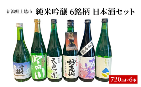 純米・吟醸 6銘柄 日本酒セット 飲み比べ 地酒 上越 720ml×6本 父の日 国産