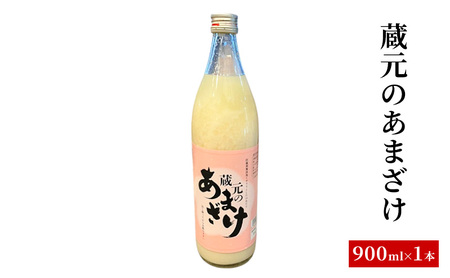 蔵元のあまざけ 甘酒 900ml ギフト 上越 ノンアルコール 国産