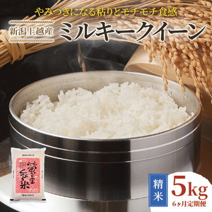 令和7年産 先行予約 新潟上越産ミルキークイーン 【6ヶ月連続お届け】 5kg×6回 30kg 6か月 ミルキークイーン 米 こしひかり こめ おすすめ 新潟 新潟県産 にいがた 上越 上越産