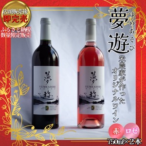 ワイン/清里夢遊(赤・ロゼ)2本セット/各750ml/原料マスカットベーリーA100%/新潟県上越市産