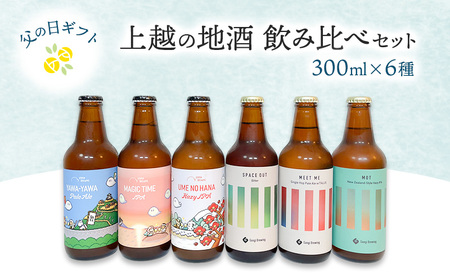 [限定 | 父の日ギフト]上越の地酒飲み比べセット300ml×6種 飲み比べ セット 新潟 にいがた 上越 クラフトビール ギフト