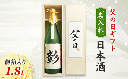 【限定｜父の日ギフト】名入れ 日本酒1.8L 桐箱入り 新潟の酒と米 まいどや 新潟 にいがた 上越 ギフト