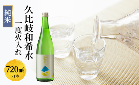 日本酒 久比岐和希水 純米 一度火入れ 720ml お酒 新潟 上越