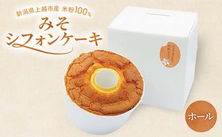 新潟県上越市産米粉100% みそシフォンケーキ(ホール)上越市 米粉スイーツ お取り寄せ