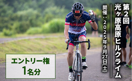 光ヶ原高原ヒルクライム エントリー権 1名分 イベント 体験 サイクリング 大会 参加権