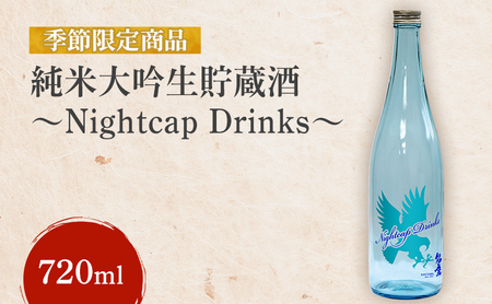 [先行予約][季節限定商品]純米大吟生貯蔵酒〜Nightcap Drinks〜 720ml 能鷹 純米 のうたか 原酒 おすすめ お酒 ふるさと納税 新潟 新潟県産 にいがた 上越 上越産