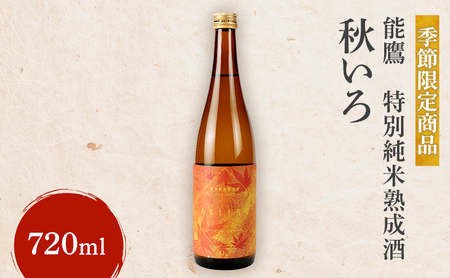 [先行予約][季節限定商品]能鷹 特別純米熟成酒 秋いろ 720ml 能鷹 純米 のうたか 原酒 おすすめ お酒 ふるさと納税 新潟 新潟県産 にいがた 上越 上越産