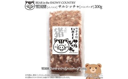 [雪国ジビエ]雪国イノシシ サルシッチャ 200g 肉 イノシシ 猪 猪肉 新潟 新潟県産