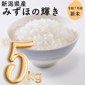 令和7年度産 上越市産みずほの輝き 5kg 新米 精米 新潟 米 新潟県 みずほの輝き 限定 おすすめ