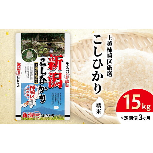 令和7年産 新潟県上越柿崎区厳選 こしひかり 精米 15kg 3か月定期便 上越市 精米 米 コメ コシヒカリ ブランド米