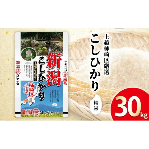 令和7年産 新潟県上越柿崎区厳選 こしひかり 精米 30kg 上越市 精米 米 コメ コシヒカリ ブランド米
