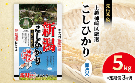 令和7年産 先行予約 食味鑑定士厳選 新潟県上越柿崎区厳選 こしひかり 無洗米 5kg 3か月定期便 上越市 精米 米 コメ コシヒカリ ブランド米