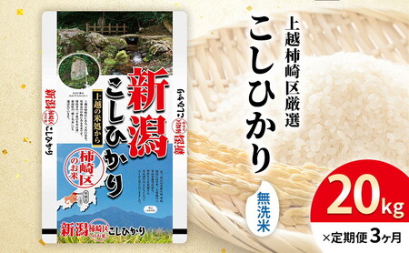 令和7年産 食味鑑定士厳選 新潟県上越柿崎区厳選 こしひかり 無洗米 20kg 3か月定期便 上越市 精米 米 コメ コシヒカリ ブランド米