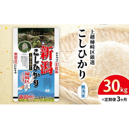 令和7年産 食味鑑定士厳選 新潟県上越柿崎区厳選 こしひかり 無洗米 30kg 3か月定期便 上越市 精米 米 コメ コシヒカリ ブランド米