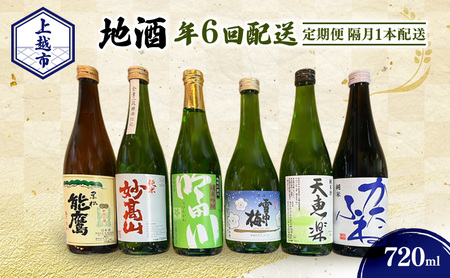 [定期便|隔月1本配送]上越市 地酒 720ml 店主おすすめ 新潟 上越 ギフト 純米 妙高山 吟田川 雪中梅 天恵楽 かたふね 黒松 能鷹
